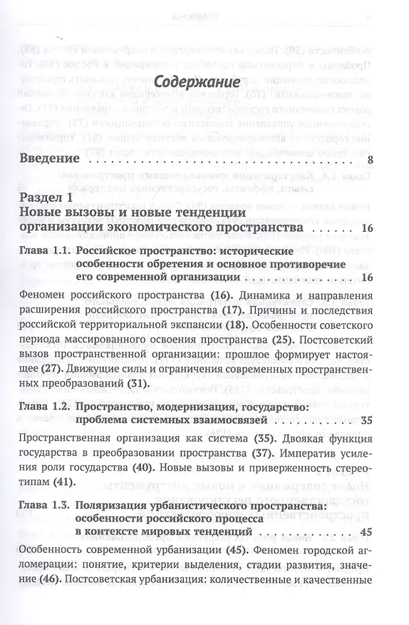 Книга Становление новой организации экономического пространства России. Опыт государственного регулирования и научных исследований пространственных преобразований () — 2