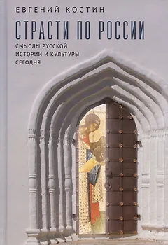 Страсти по России. Смыслы русской истории и культуры сегодня