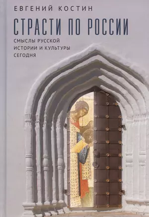 Страсти по России. Смыслы русской истории и культуры сегодня — 2983112 — 1