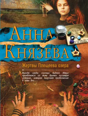 Жертвы Плещеева озера — 3014887 — 1