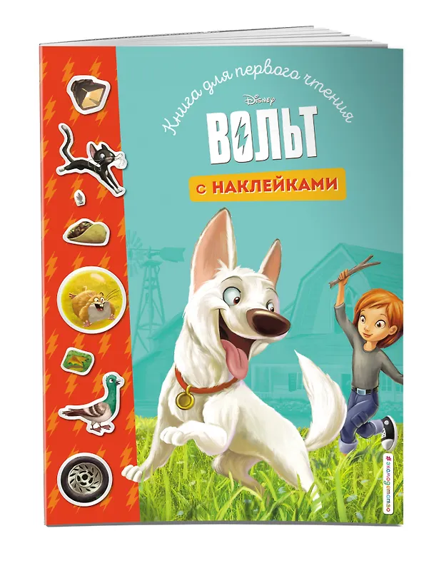 Книга Вольт. Книга для первого чтения с наклейками () — 3