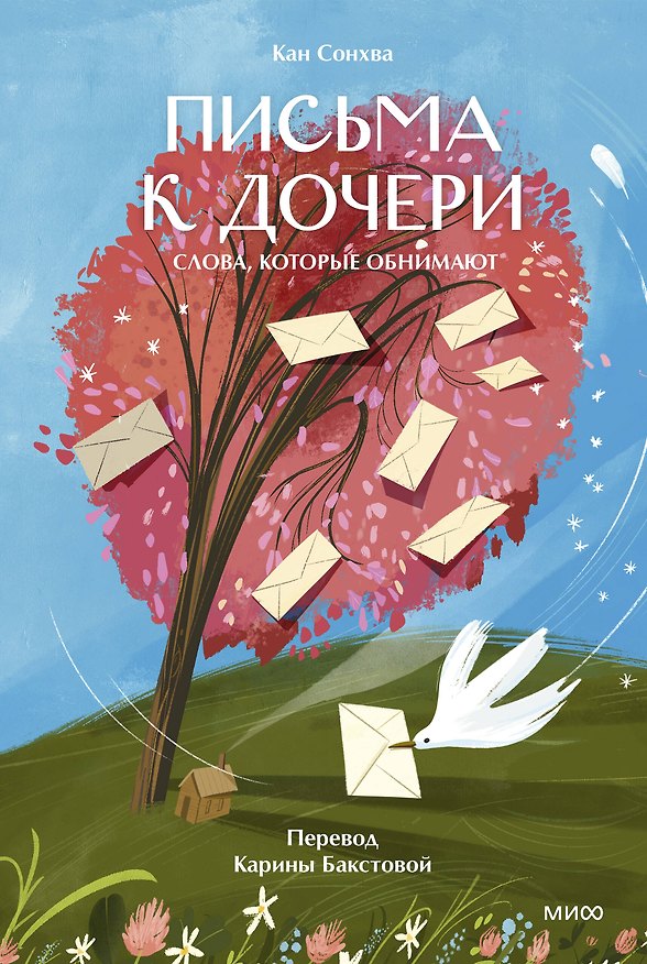 Книга Письма к дочери. Слова, которые обнимают (Сонхва Кан) — 1