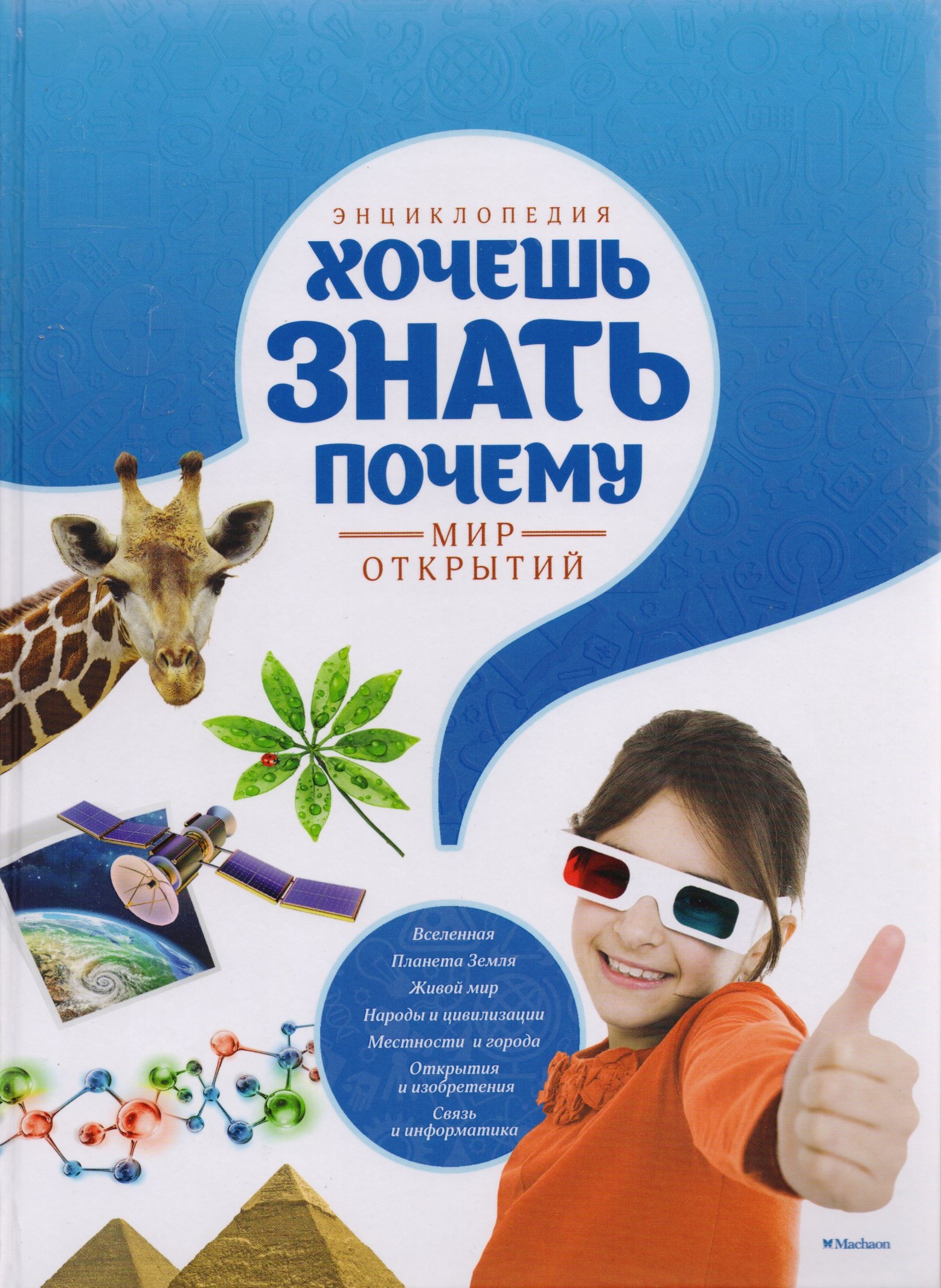 

Энциклопедия. Хочешь знать почему