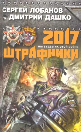 Штрафники 2017. Мы будем на этой войне — 2343315 — 1