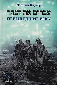 Перешедшие реку. Очерки еврейской истории