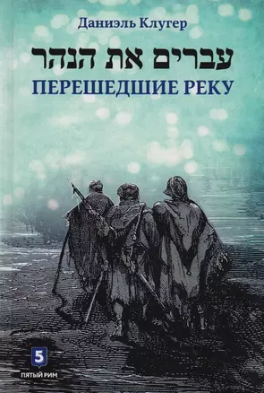 Перешедшие реку. Очерки еврейской истории — 2595958 — 1