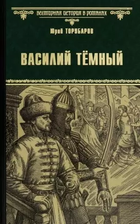 Василий Темный — 2751935 — 1