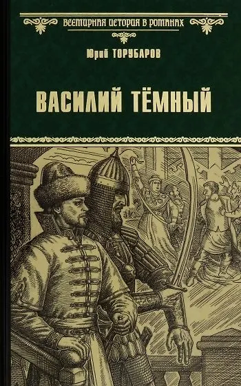 Книга Василий Темный (Юрий Торубаров) — 1