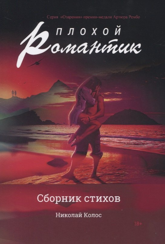 

Плохой романтик: сборник стихов