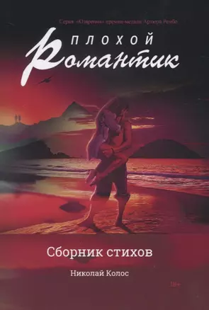 Плохой романтик: сборник стихов — 2831445 — 1