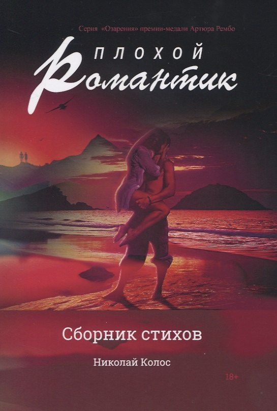 Книга Плохой романтик: сборник стихов (Николай Колос) — 1
