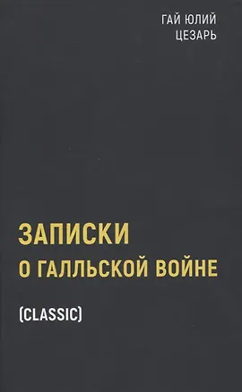 Книга Записки о Галльской войне (Гай Юлий Цезарь)
