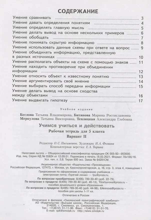 Книга Учимся учиться и действовать. Мониторинг метапредметных универсальных учебных действий.  5 класс. Рабочая тетрадь. Вариант II () — 2