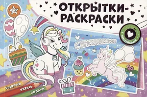 Открытки-раскраски с наклейками. Чудесные единороги