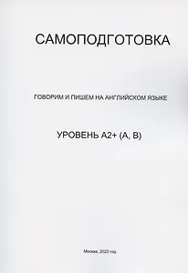 Самоподготовка. Говорим и пишем на английском языке. Уровень А2+ (А,В)