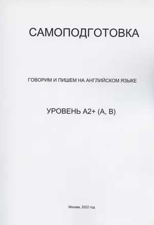 Самоподготовка. Говорим и пишем на английском языке. Уровень А2+ (А,В) — 2910111 — 1