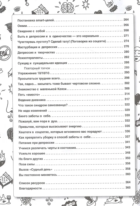 Книга НЕ НОРМ. Что психологи не расскажут о тревожном расстройстве, панических атаках и депрессии (Келси Дарра) — 9