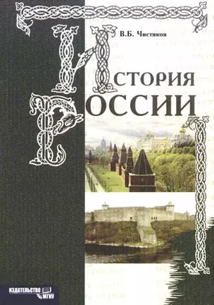 История России: Учебной пособие, 3- изд. — 5301805 — 1