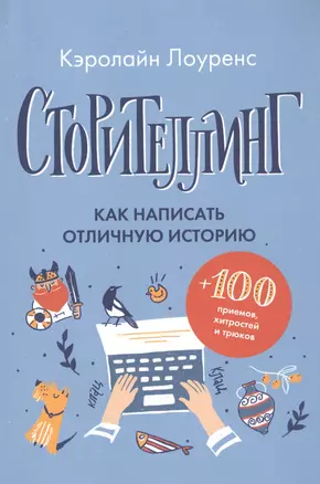 Сторителлинг. Как написать отличную историю — 7824675 — 1