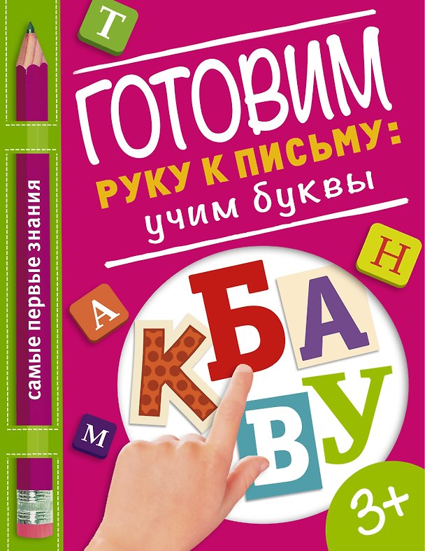Книга Готовим руку к письму: учим буквы (Ольга Купецкая) — 1