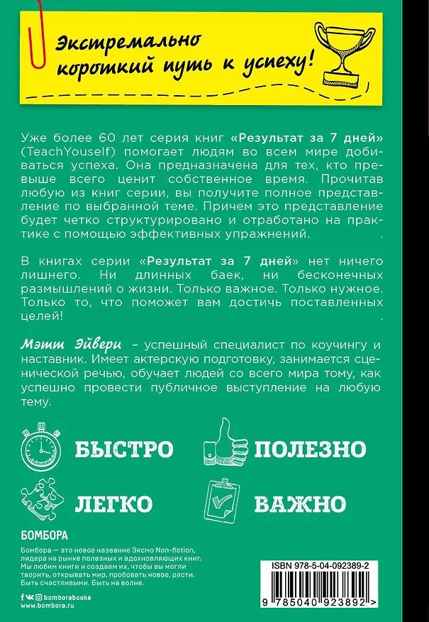 Книга Как научиться выступать на публике за 7 дней (Мэтт Эйвери) — 2