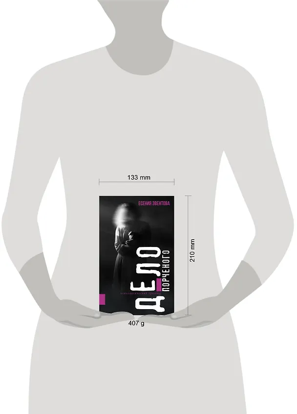 Книга Дело порченого. Психологический триллер (Есения Эвентова) — 5