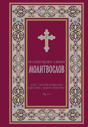 Книга Полный православный молитвослов (красный) ()
