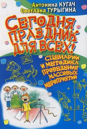 Сегодня праздник для всех! : Сценарии и методика проведения массовых мероприятий — 2115124 — 1