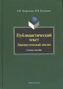 Публицистический текст. Лингвистический анализ. Учебное пособие