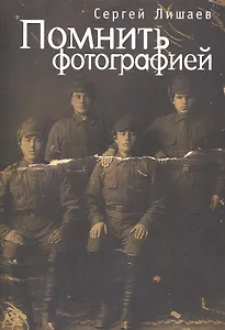 Помнить фотографией