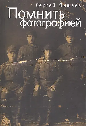 Книга Помнить фотографией ()