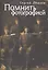 Помнить фотографией — 2390461 — 1
