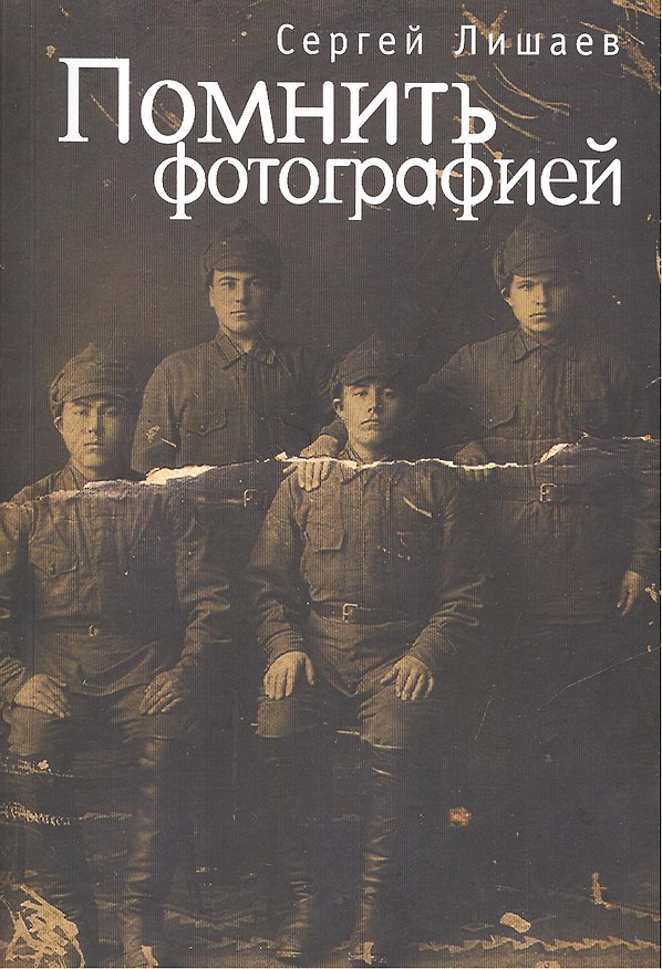 Книга Помнить фотографией () — 1