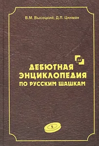 Дебютная энциклопедия по русским шашкам. Том 5. Системы с 1.с3-d4. Дебют: Городская партия. Системы с 1.а3-d4. Дебюты: Игра Бодянского