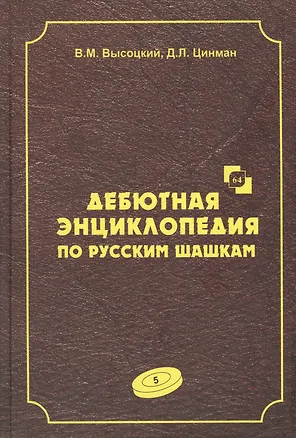 Книга Дебютная энциклопедия по русским шашкам. Том 5. Системы с 1.с3-d4. Дебют: Городская партия. Системы с 1.а3-d4. Дебюты: Игра Бодянского (Виктор Высоцкий)
