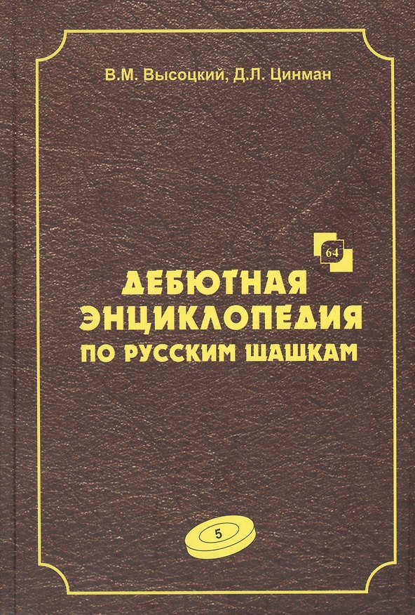 Книга Дебютная энциклопедия по русским шашкам. Том 5. Системы с 1.с3-d4. Дебют: Городская партия. Системы с 1.а3-d4. Дебюты: Игра Бодянского (Виктор Высоцкий) — 1