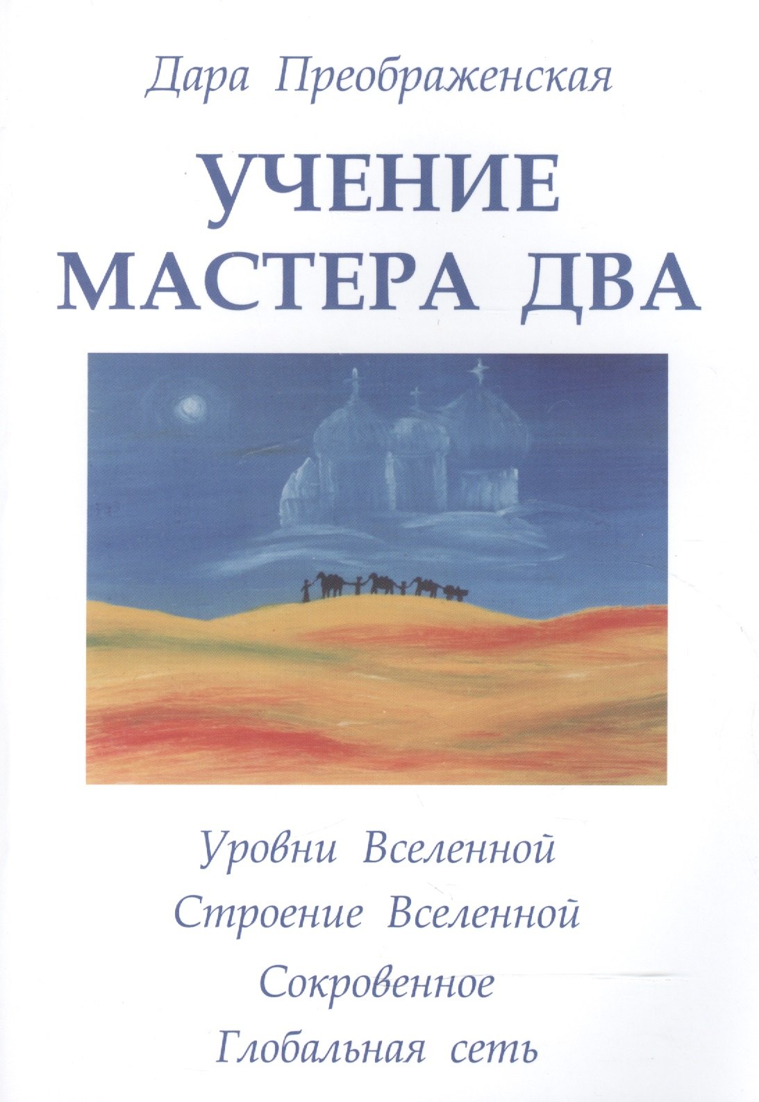 

Учение мастера Два. Книга 2. Уровни Вселенной