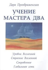 Учение мастера Два. Книга 2. Уровни Вселенной