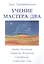 Учение мастера Два. Книга 2. Уровни Вселенной — 2559155 — 1