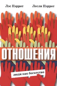 Отношения Люди как богатство (м) (Пэррот)