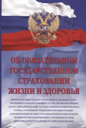 Об обязательном государственном страховании жизни и здоровья военнослужащих, граждан, призванных на военные сборы, лиц рядового и начальствующего состава органов внутренних дел Российской Федерации, государственной противопожарной службы — 2843741 — 1