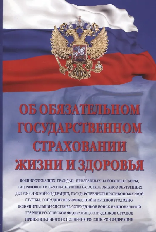 Книга Об обязательном государственном страховании жизни и здоровья военнослужащих, граждан, призванных на военные сборы, лиц рядового и начальствующего состава органов внутренних дел Российской Федерации, государственной противопожарной службы () — 1