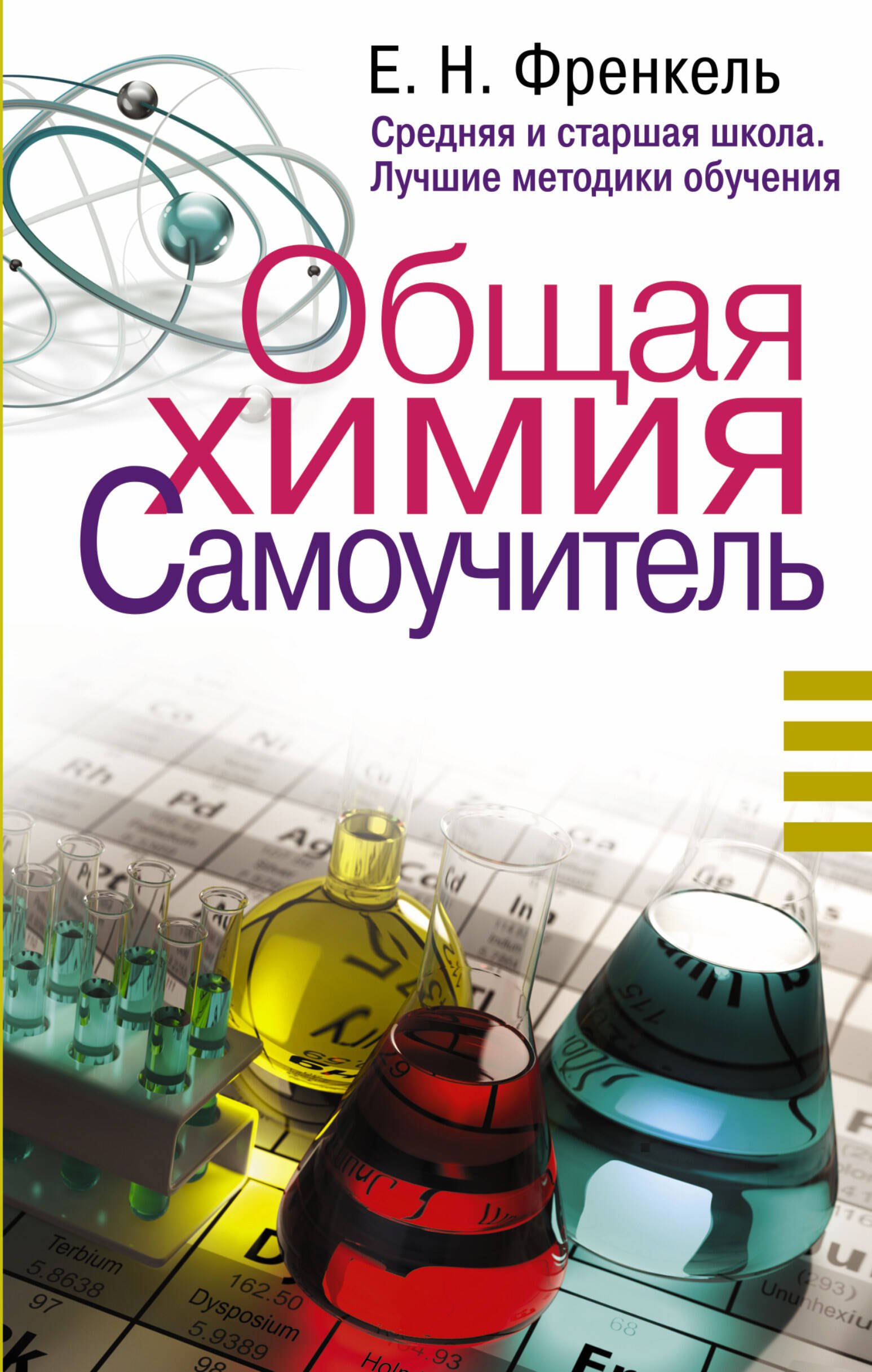 

Общая химия. Самоучитель. Эффективная методика, которая поможет сдать экзамены и понять химию