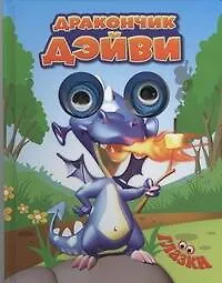 Дракончик Дэйви