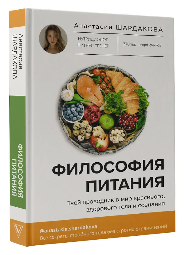 Книга Философия питания (Анастасия Шардакова) — 4