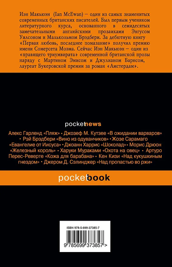Книга Амстердам : роман (Иэн Расселл Макьюэн) — 2