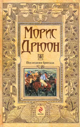 Последняя бригада — 2247992 — 1