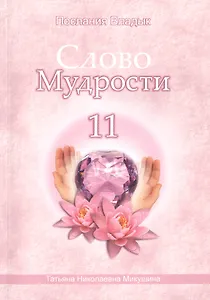 Слово Мудрости – 11 (256 стр.)
