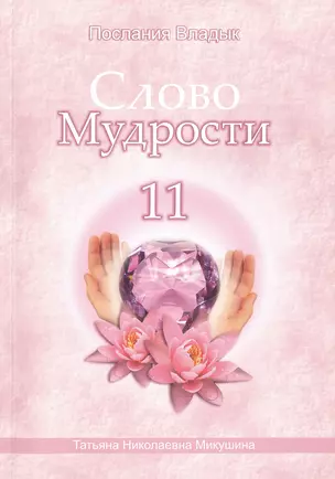 Слово Мудрости – 11 (256 стр.) — 2490965 — 1