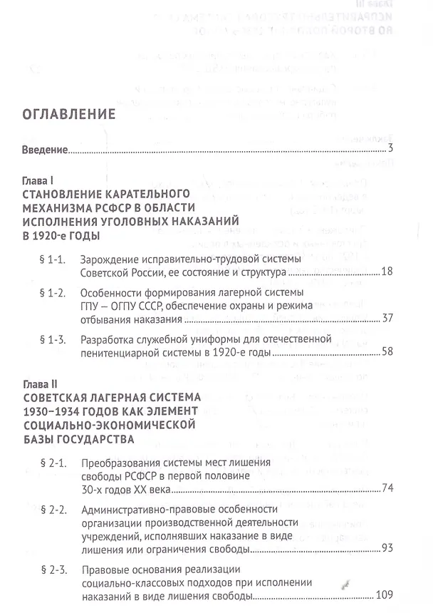 Книга Исправительно-трудовая система Советской России в довоенный период (1921–1940 гг.).Монография. (Юрий Реент) — 2